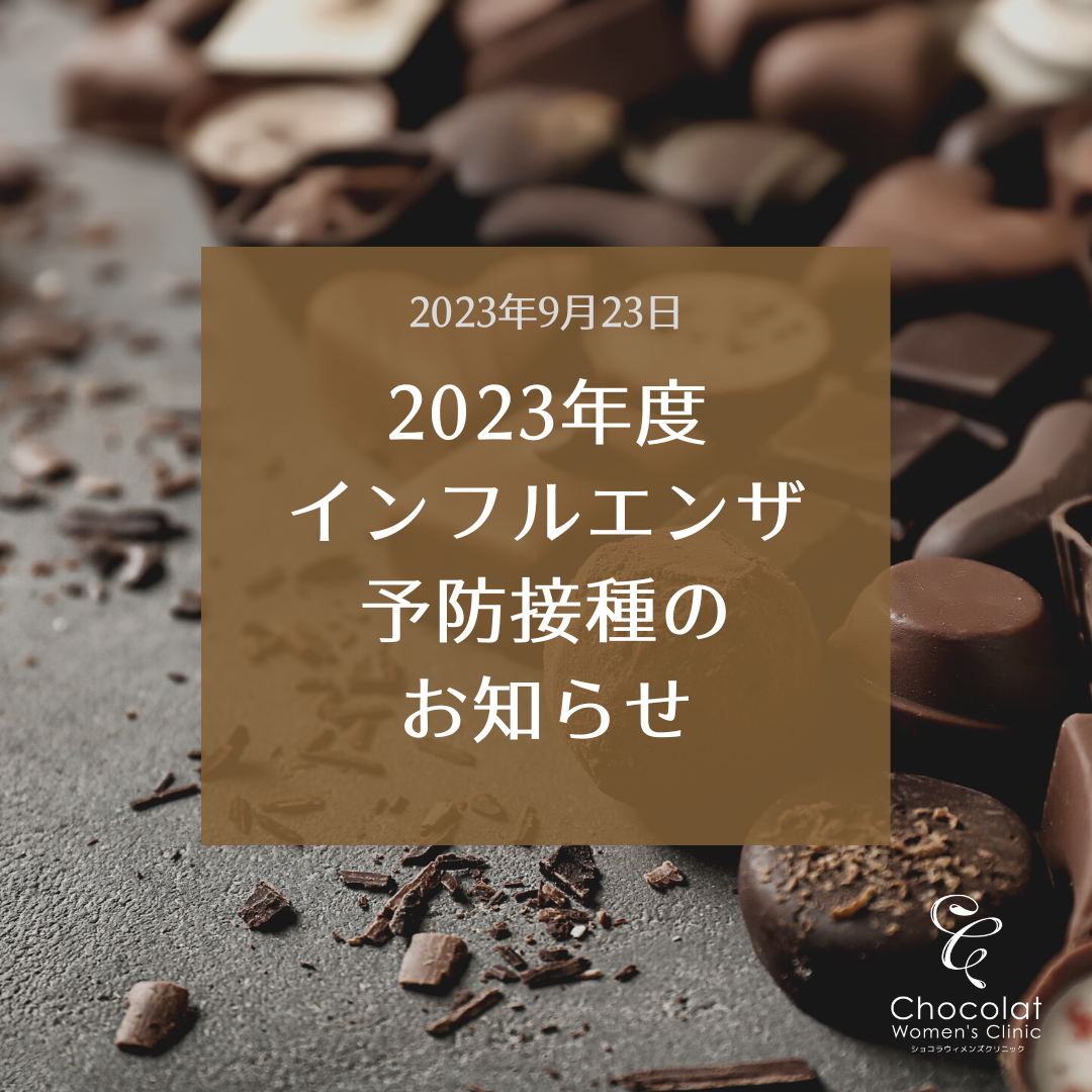 chocolate＊確認用 インフルエンザ予防接種のお知らせ | ショコラウィメンズクリニック